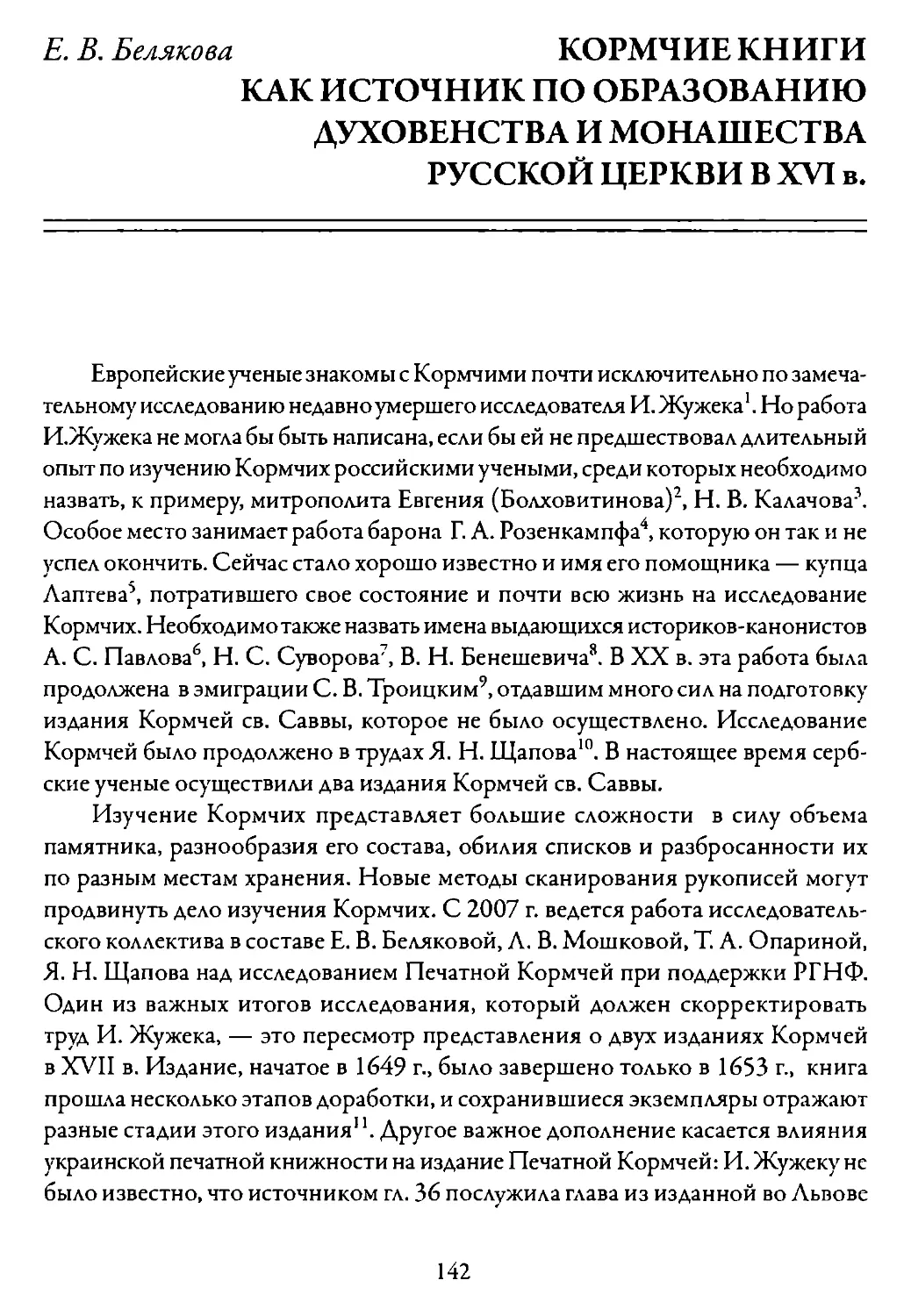 Белякова Е. В. Кормчие книги как источник по образованию духовенства и монашества Русской Церкви в XVI в.