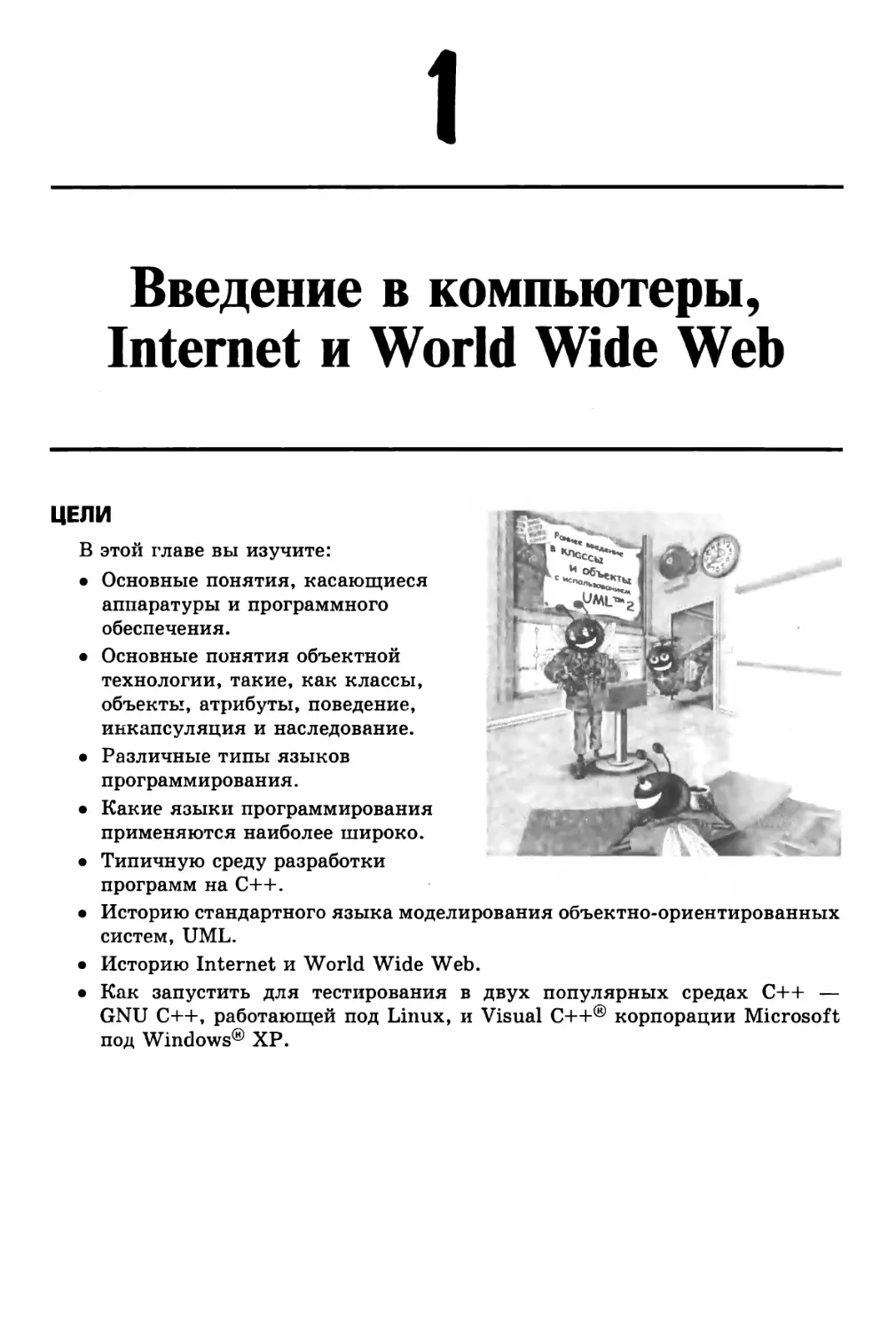 Глава 1. Введение в компьютеры, Internet и World Wide Web