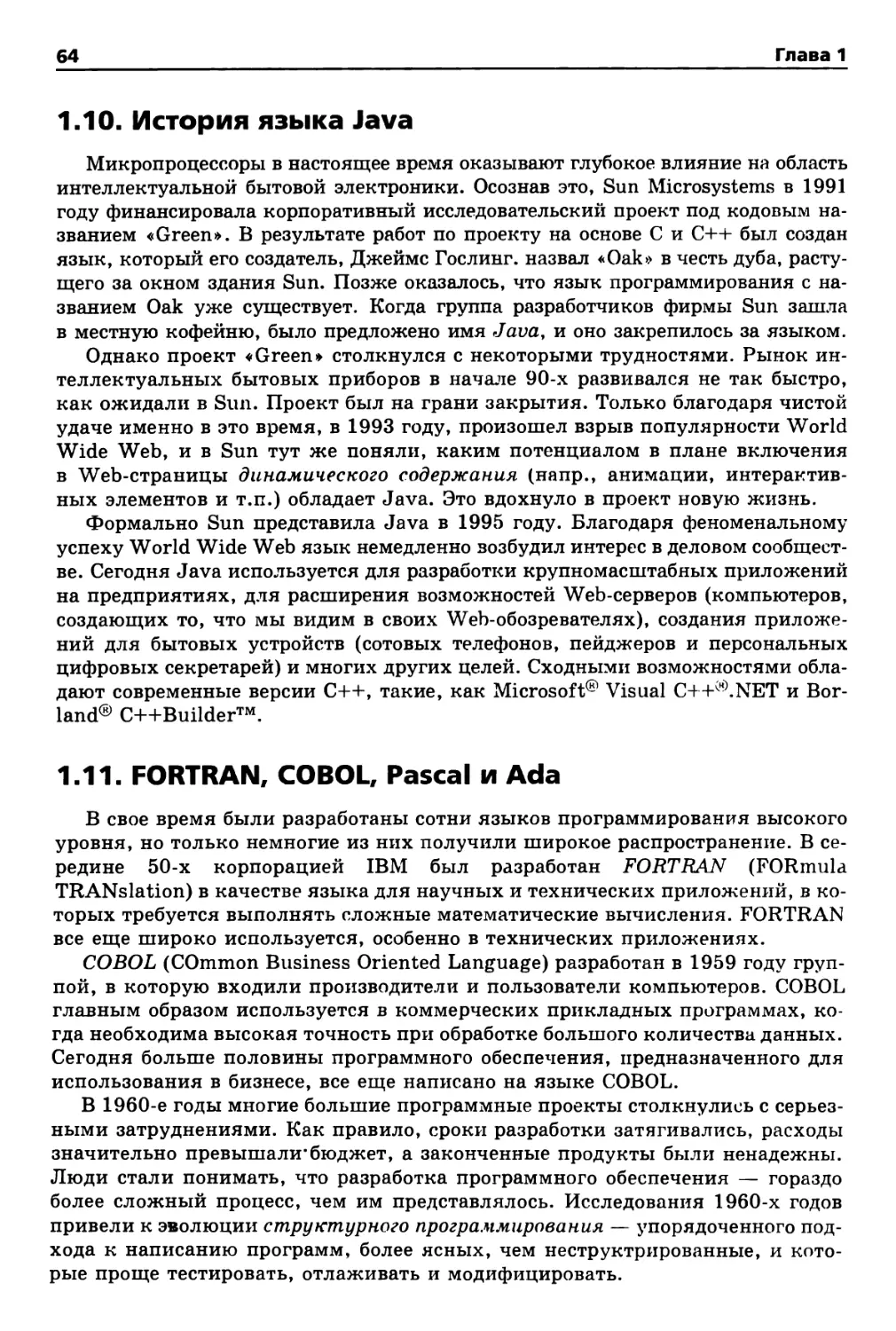 1.10. История языка Java
1.11. FORTRAN, COBOL, Pascal и Ada