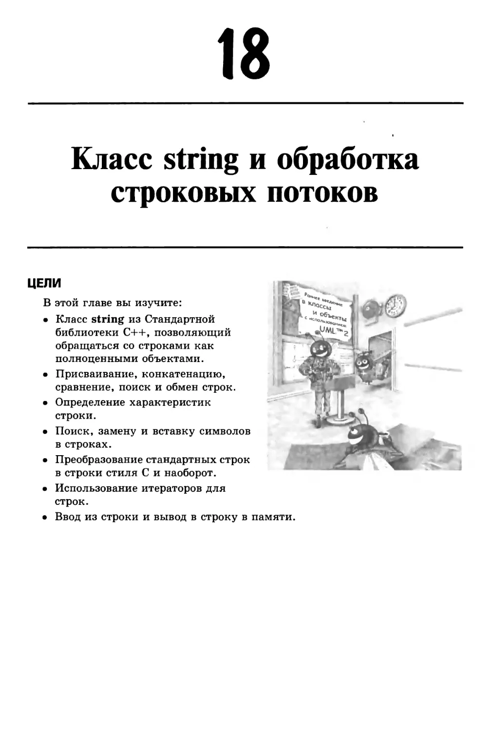 Глава 18. Класс string и обработка строковых потоков
