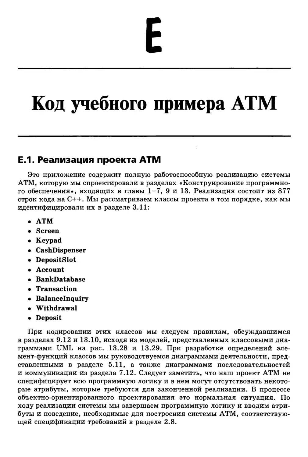 Приложение Е. Код учебного примера ATM