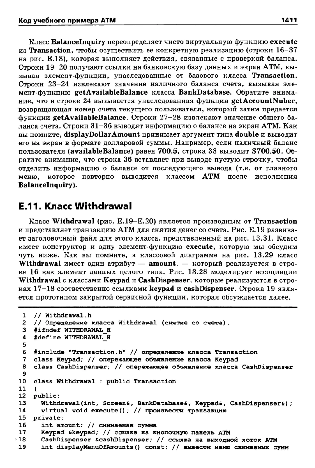 Е. 11. Класс Withdrawal