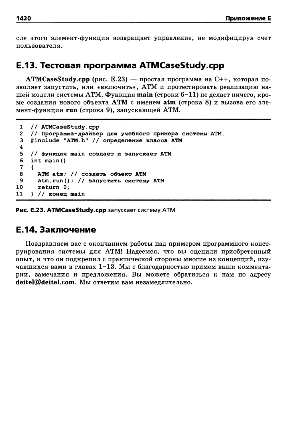 Е.13. Тестовая программа ATMCaseStudy.cpp
ЕЛ4. Заключение