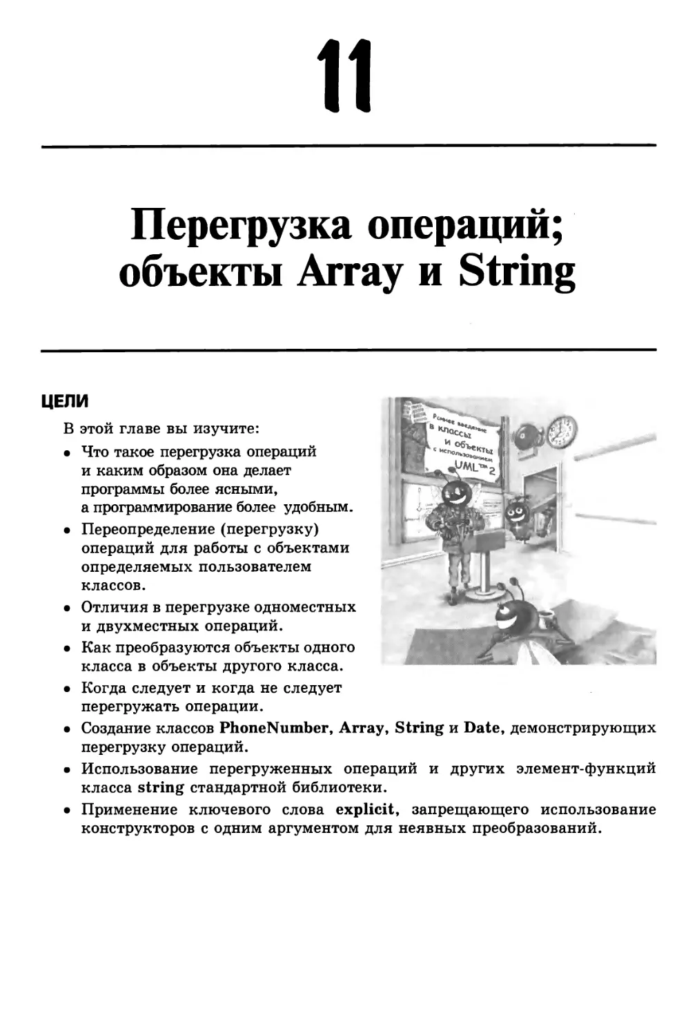 Глава 11. Перегрузка операций; объекты Array и String