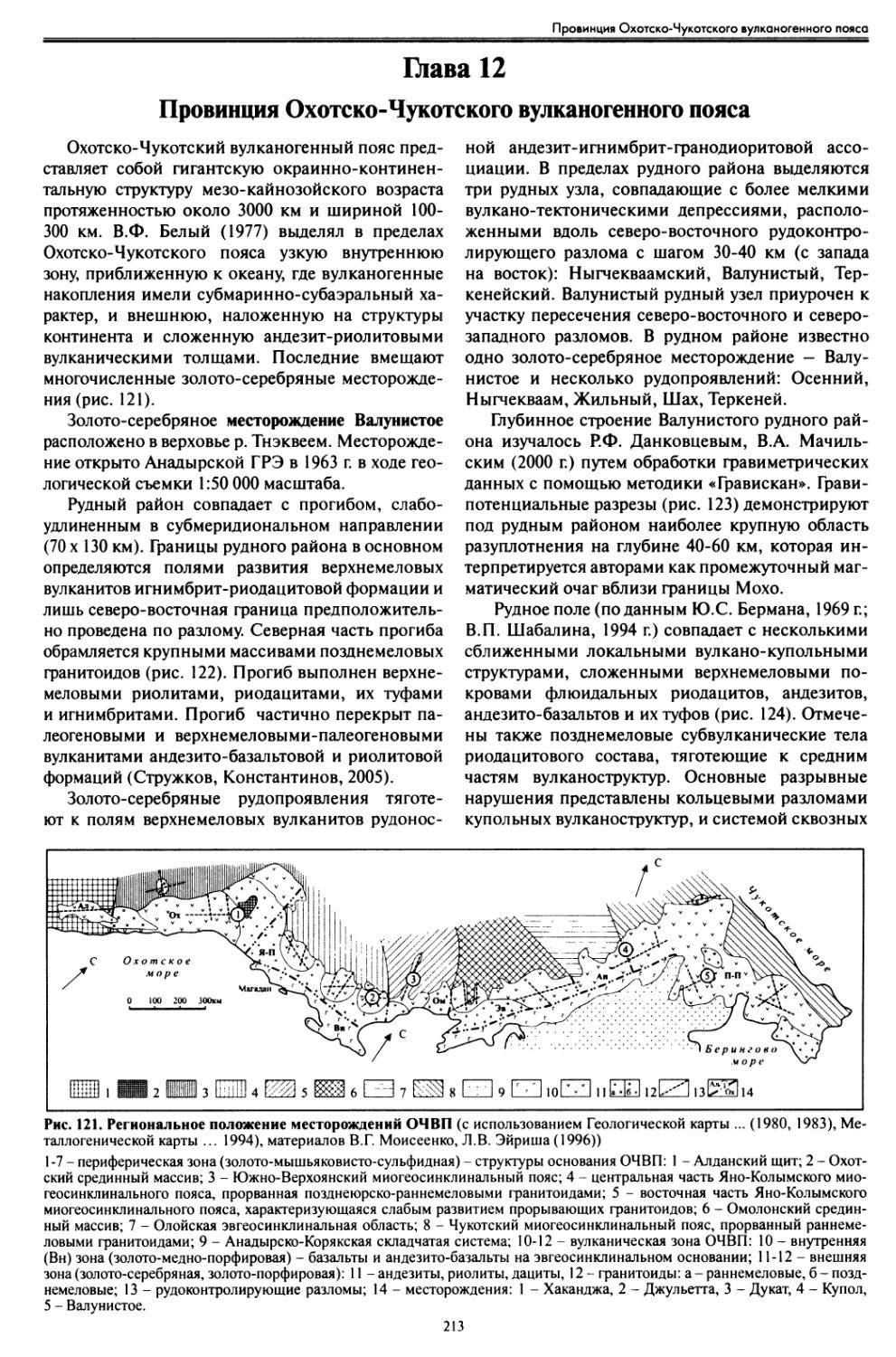 Глава 12. Провинция Охотско-Чукотского вулканогенного пояса