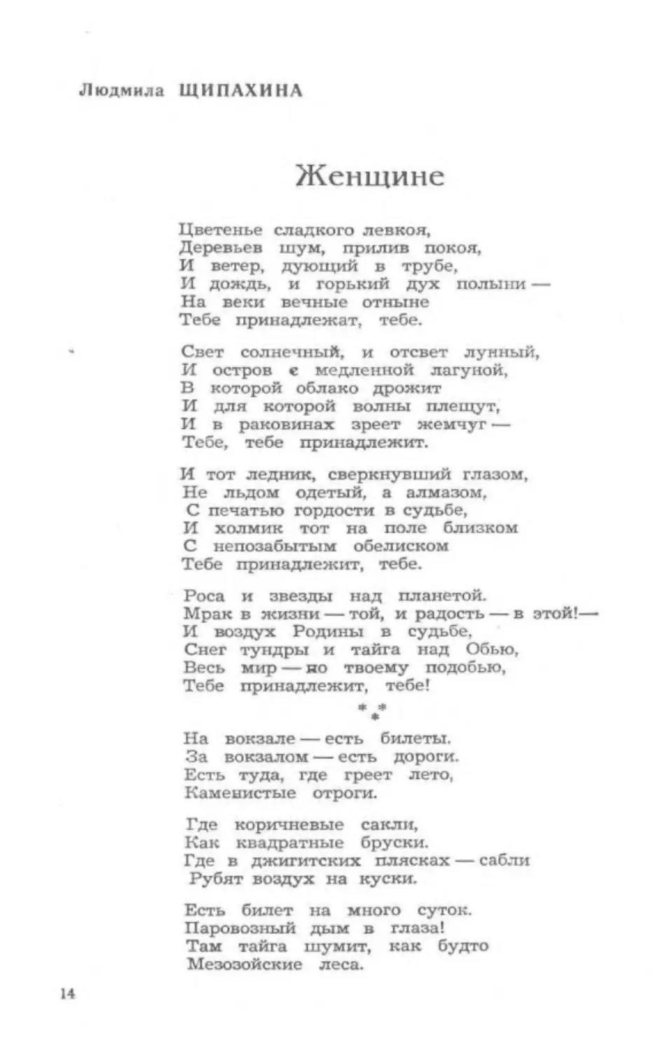 ﻿Л. ӹипахина. Женщине. На вокзале - есть билеты. Увещевание. Стих