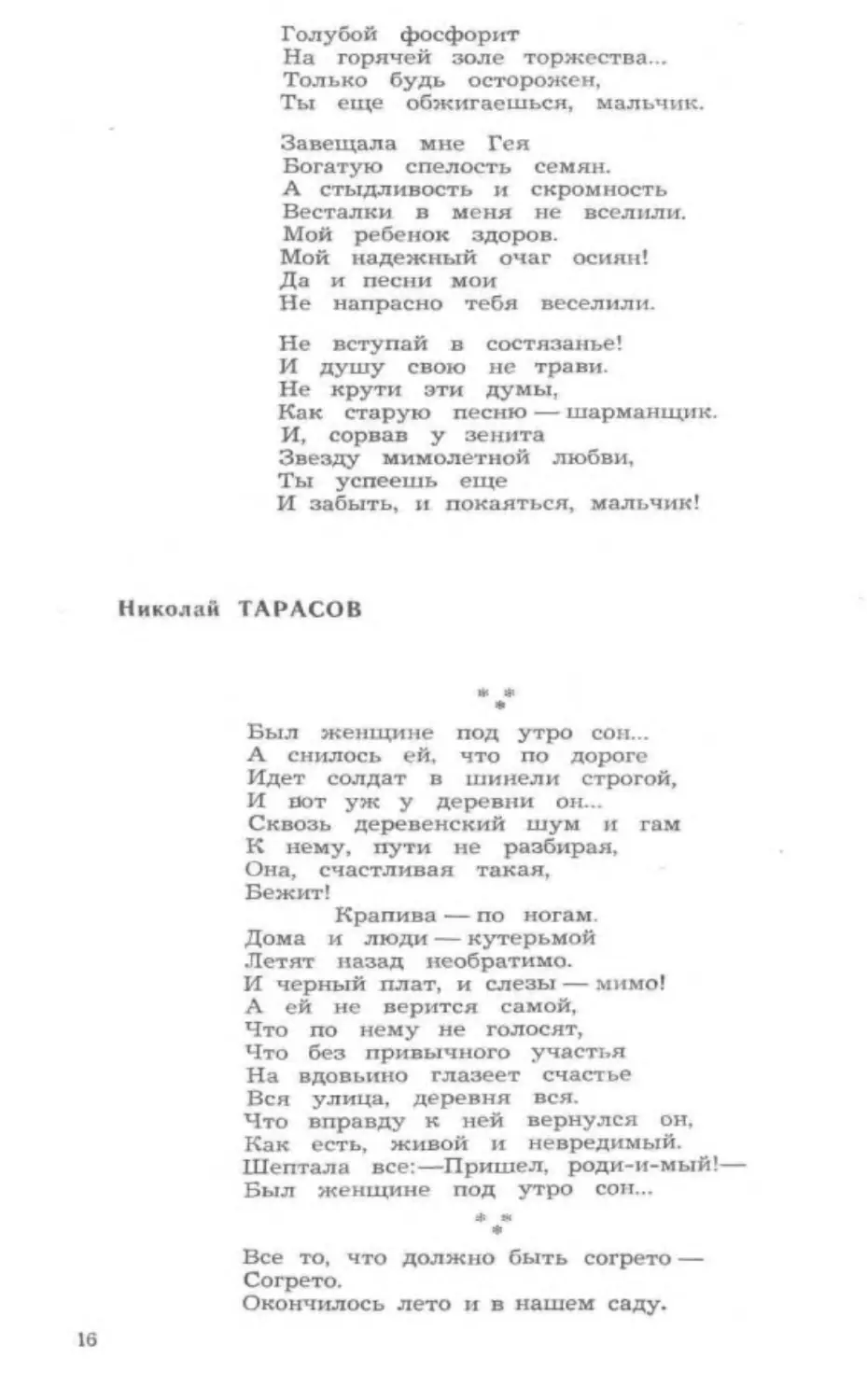 ﻿Н. Тарасов. был женщине под утро сон.. Все то, что должно быть согрето... Стих