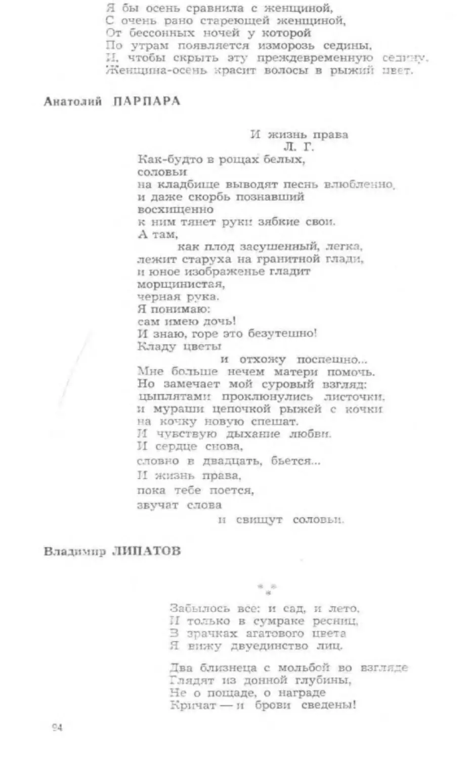 ﻿А. Парпава. И жизнь права.
﻿В. Липатов. Забылось все: и сад. и лето.. Сказала тихо: Погадаю.. Стихи забытого поэта.. Я простоял у перекрестк