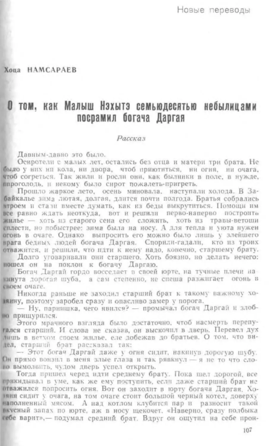 ﻿Х. Намсараев. О том, как Малыш Нэхытэ семьюдесятью небылицами посрамил богача Даргая. Рассказ