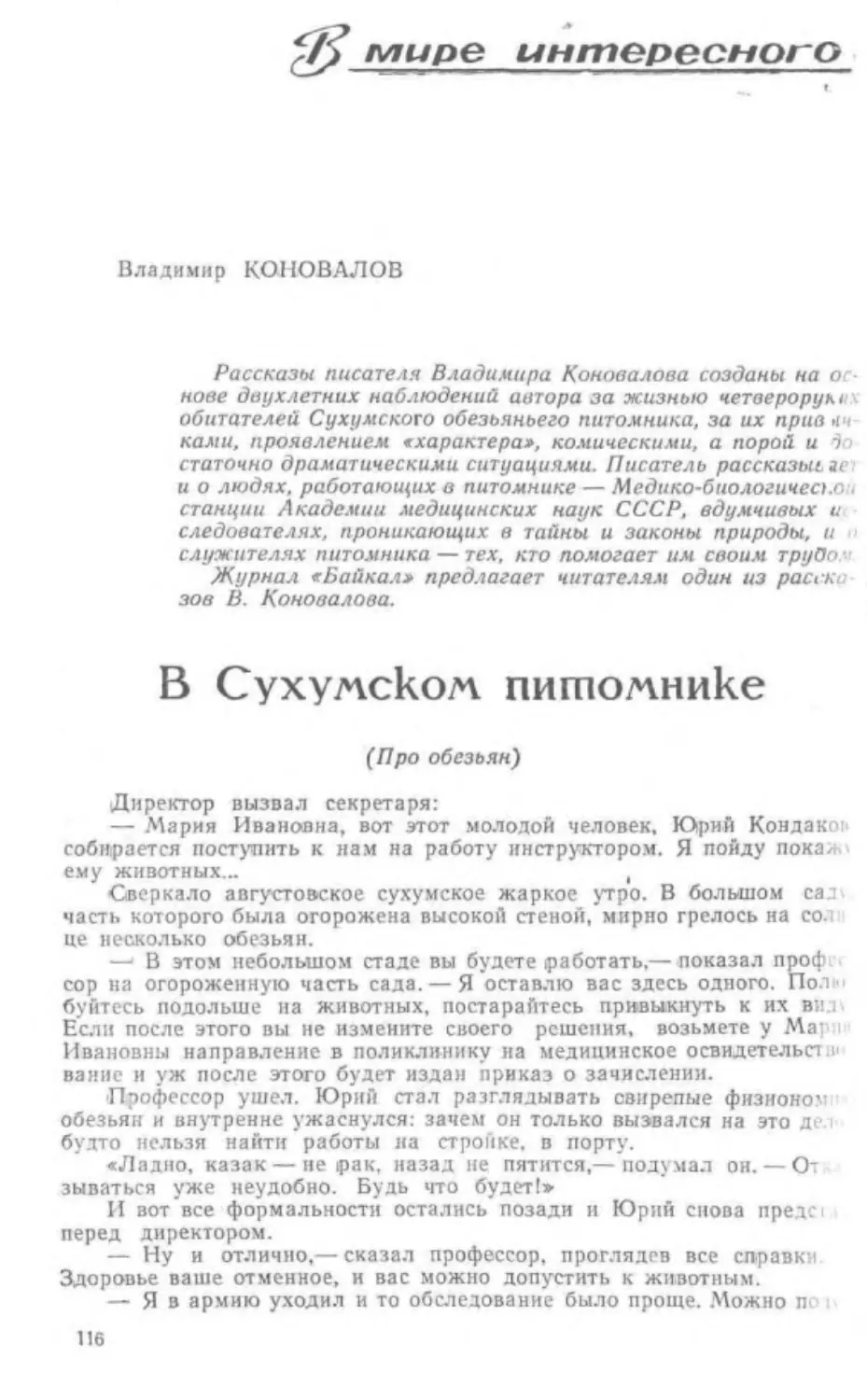 ﻿В. Коновалов. В Сухумском питомнике. Расска