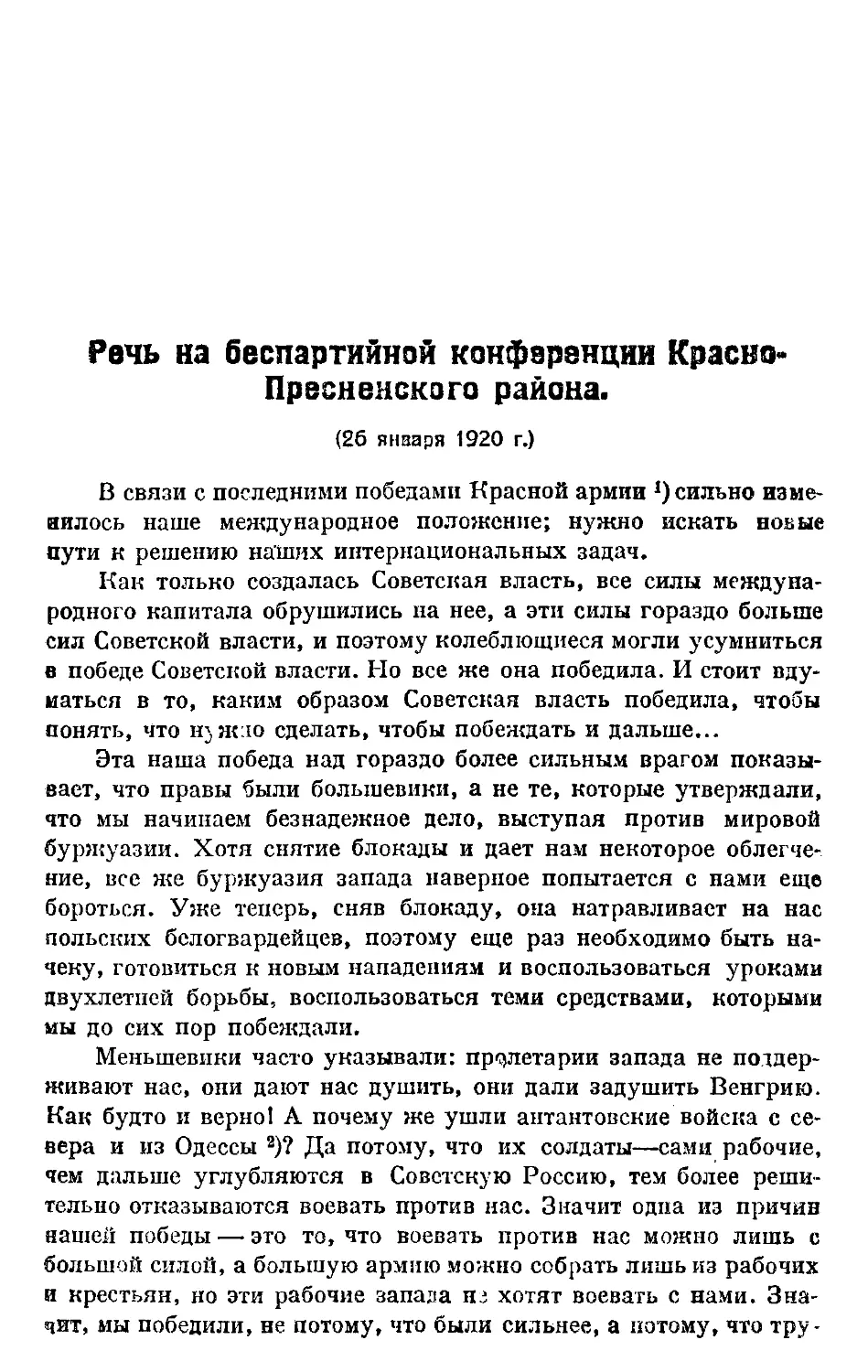 Январь.
Речь на беспартийной конференции Красно-Пресненского района.