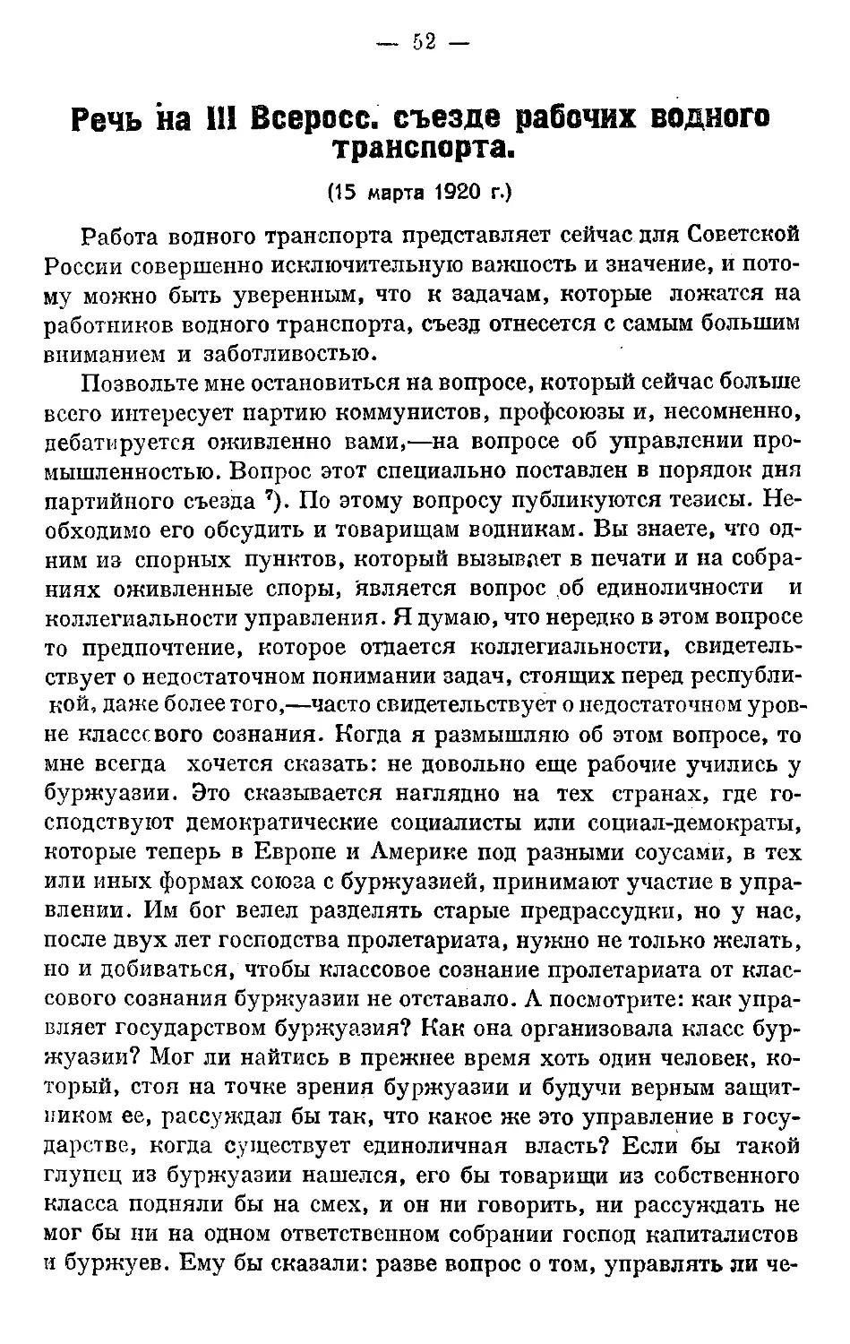 Речь на III Всеросс. Съезде рабочих водного транспорта.