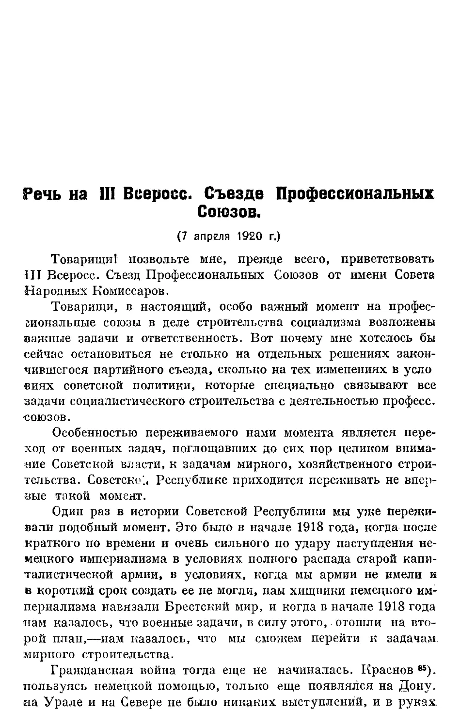 Апрель.
Речь на III Всеросс. Съезде профессиональных союзов.