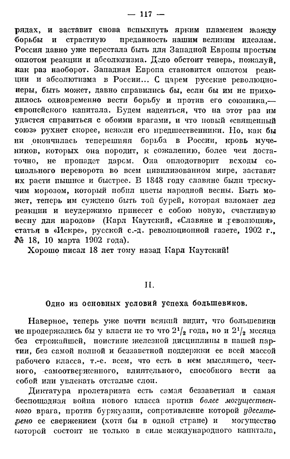 II. Одно из основных условий успеха большевиков.