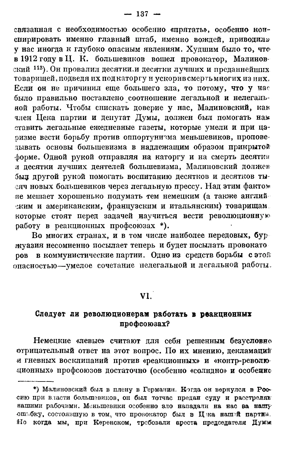 VI Следует ли революционерам работать в реакционных профсоюзах.