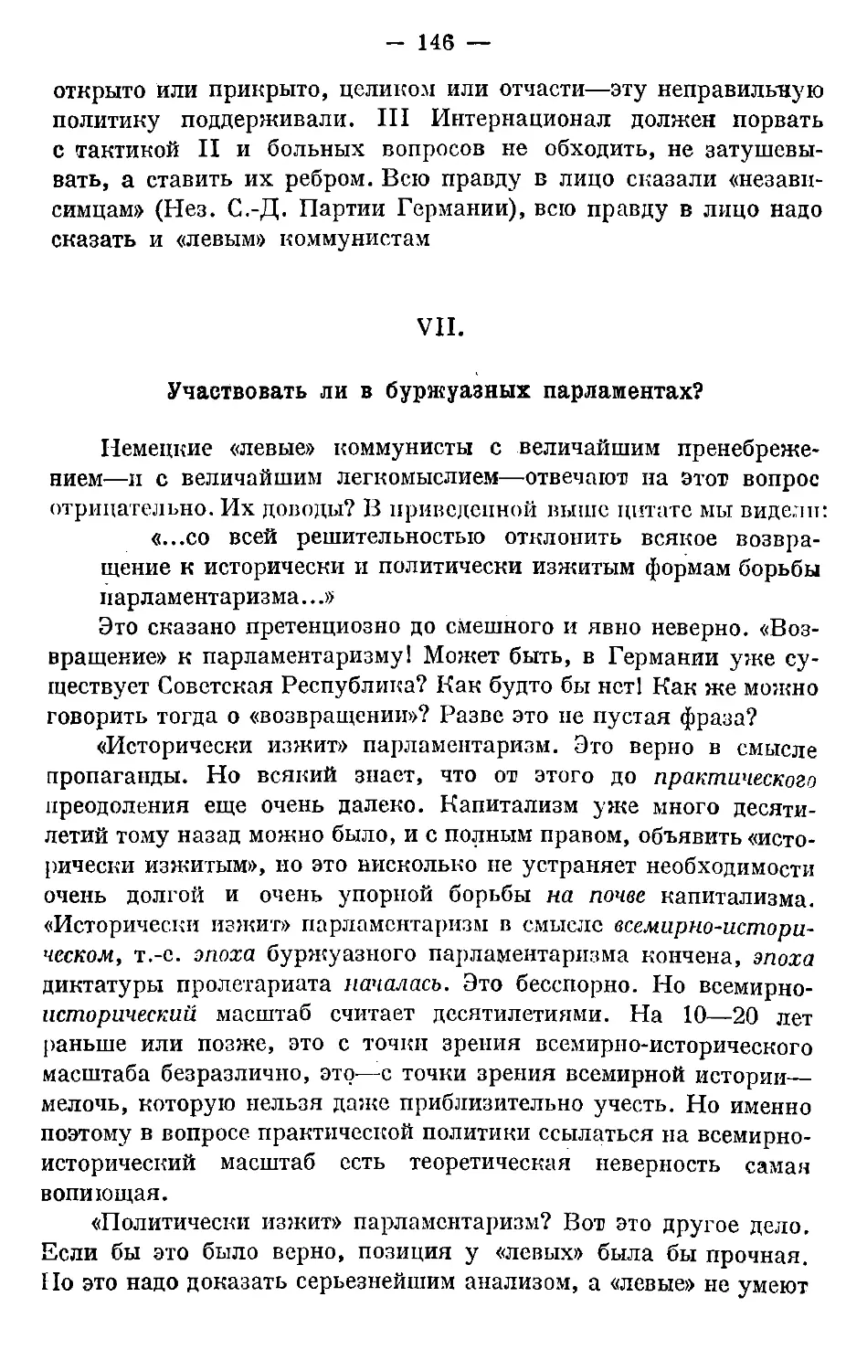 VII. Участвовать ли в буржуазных парламентах.