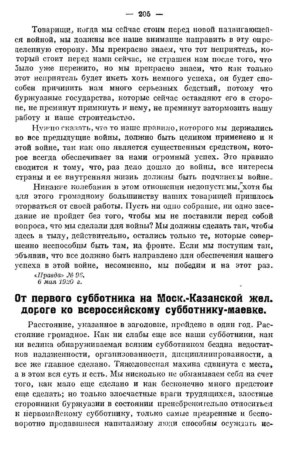 От первого субботника на Моск.-Казанской жел. дороге ко всероссийскому субботнику-маевке.