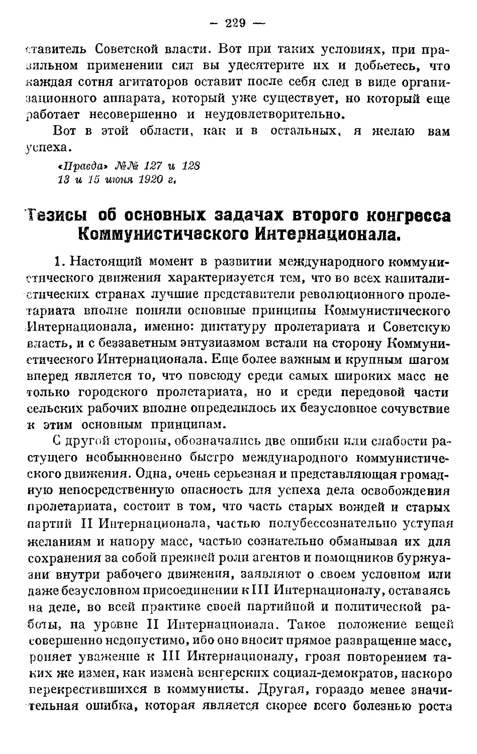 Июль.
Тезисы об основных задачах II конгресса Коммунистического Интернационала.