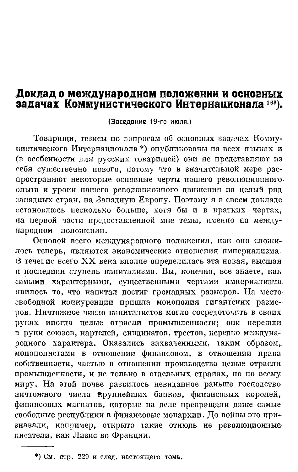 Доклад о международном положении и основных задачах Коммунистического Интернационала.