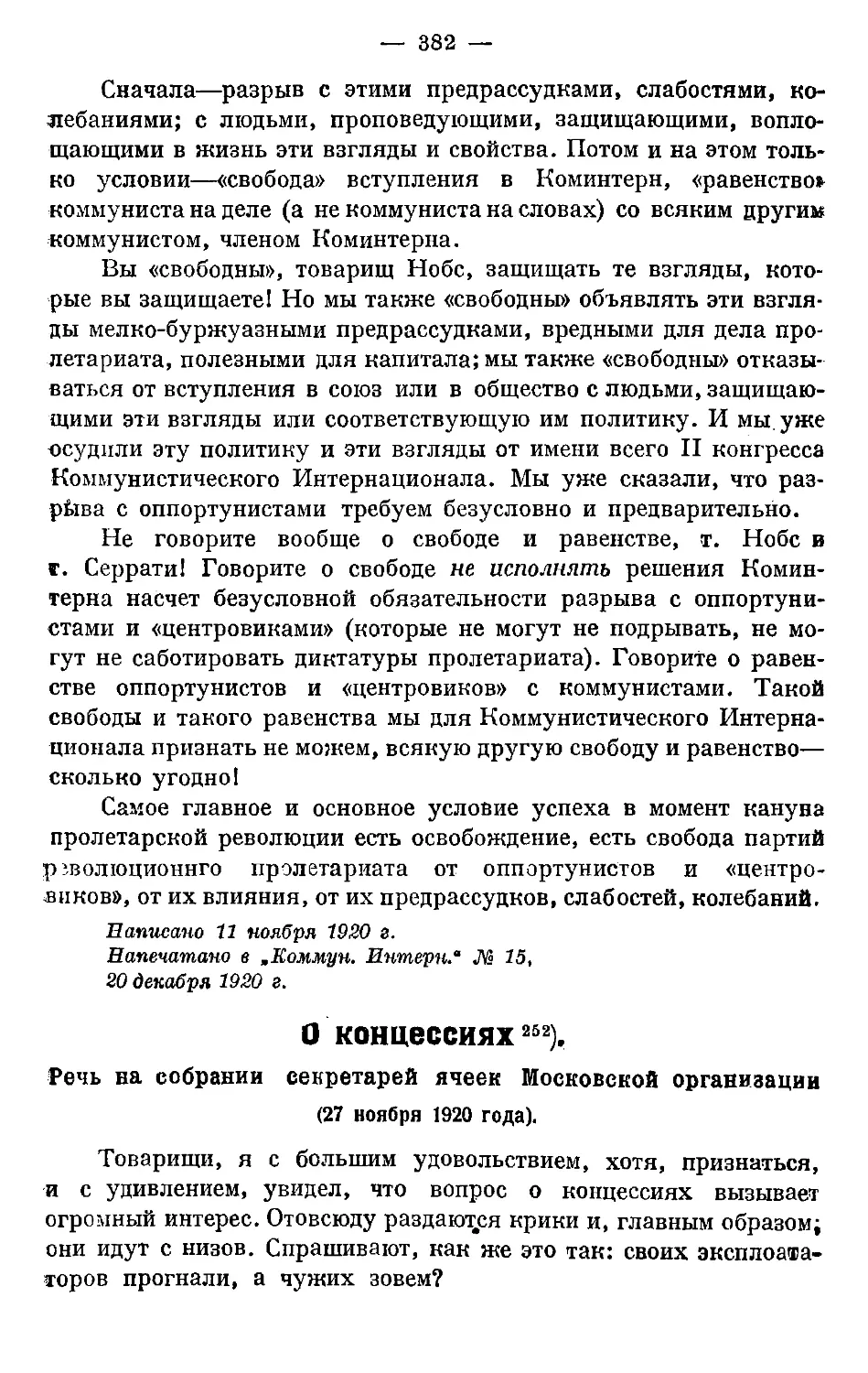 О концессиях. Речь на собрании секретарей ячеек Московской организации.