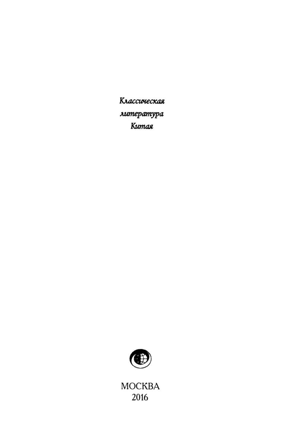 Цзинь, Пин, Мэй, или Цветы сливы в золотой вазе. Т.4 кн.1 - 2016