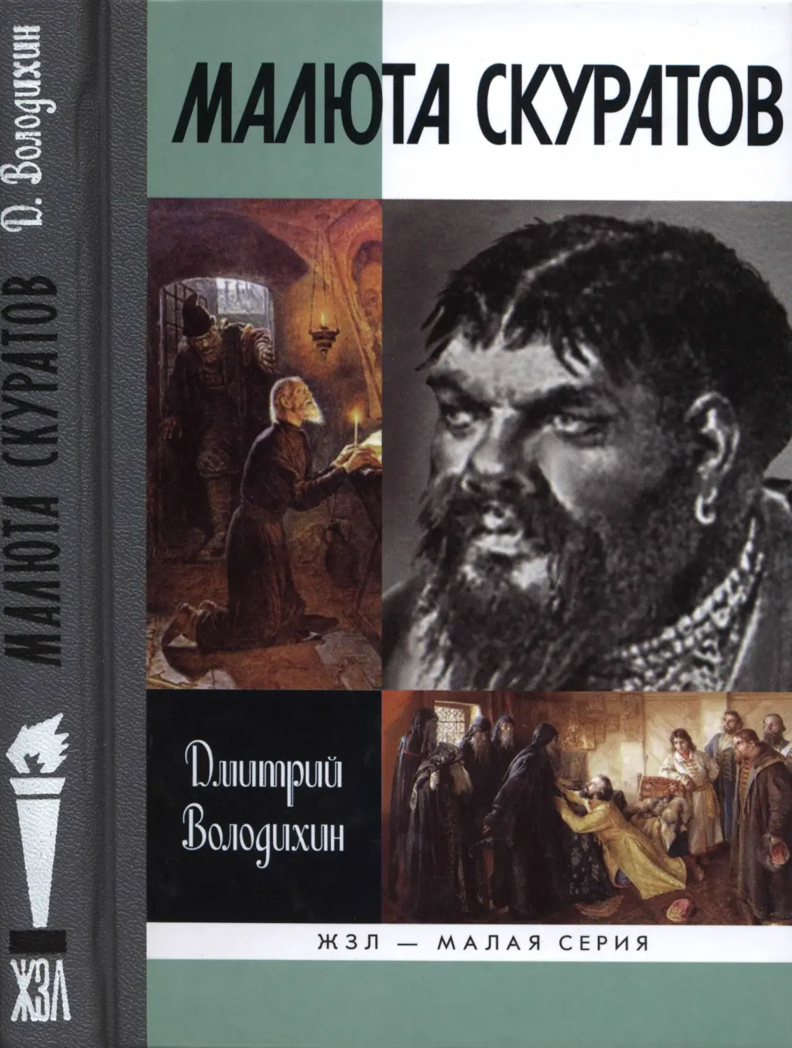 Дмитрий Володихин - Малюта Скуратов