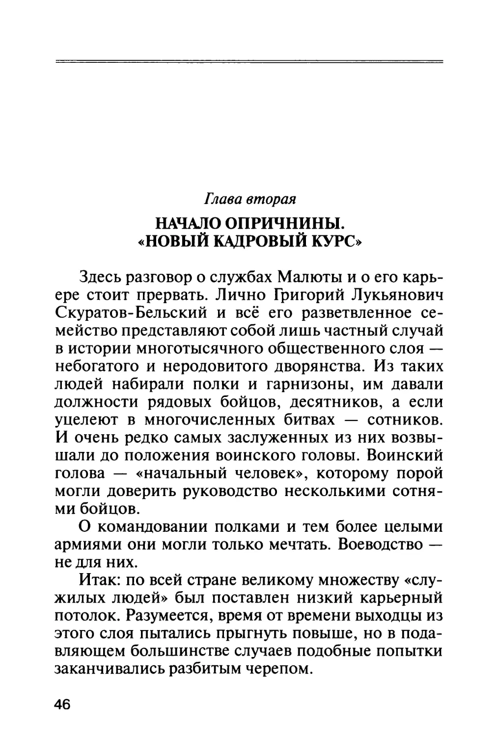 Глава вторая. Начало опричнины. «Новый кадровый курс»