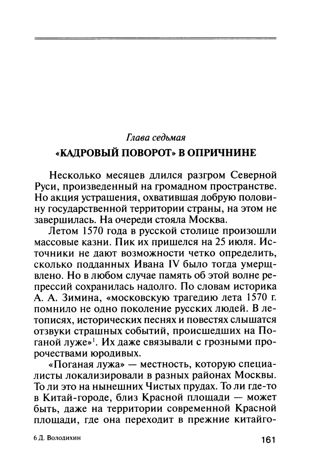 Глава седьмая. «Кадровый поворот» в опричнине