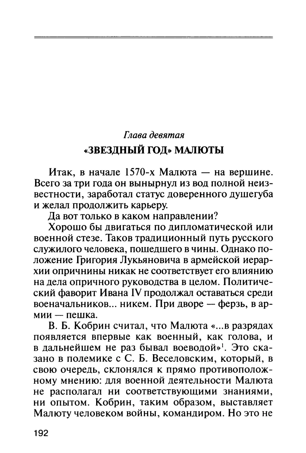 Глава девятая. «Звездный год» Малюты