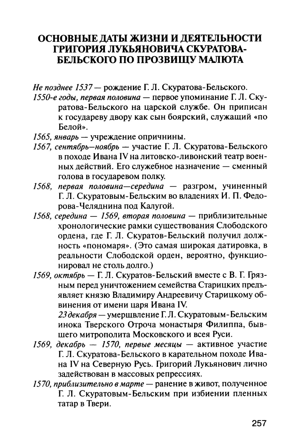 Основные даты жизни и деятельности Григория Лукьяновича Скуратова-Вельского по прозвищу Малюта