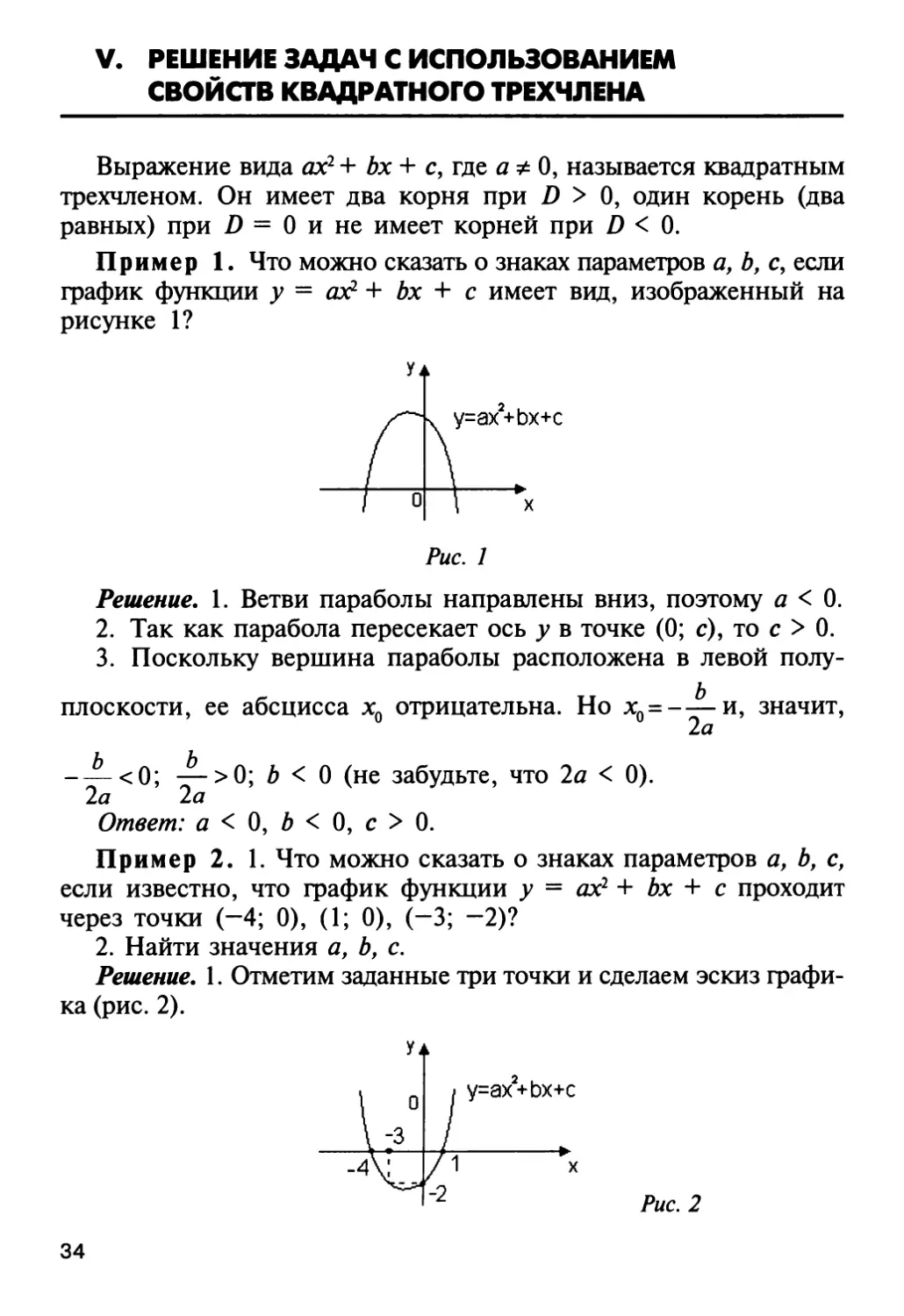 V. Решение задач с использованием свойств квадратного трехчлена