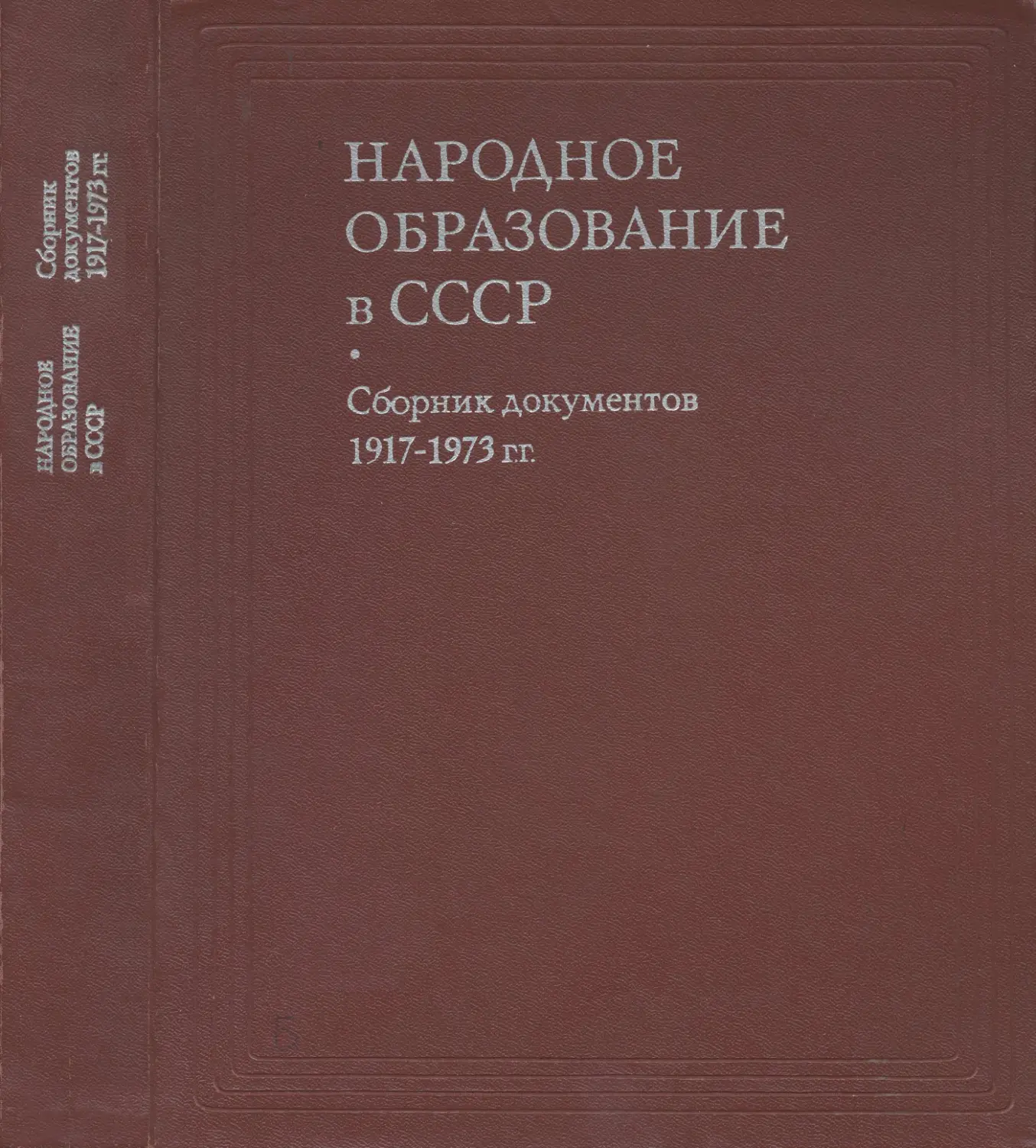 Народное образование. Народное образование в СССР сборник документов 1917 1973 книга. Народное образование в СССР. Образование СССР 1917. Сборник документов.