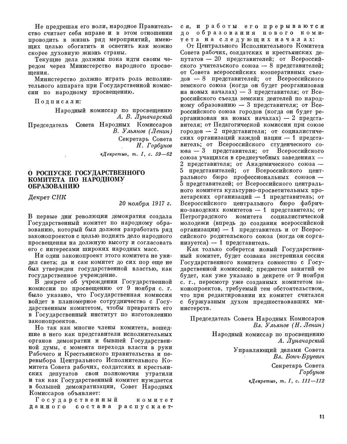 О роспуске Государственного комитета по народному образованию. Декрет СНК 20 ноября 1917 г.