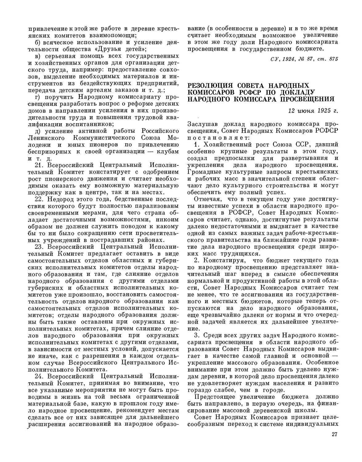 Резолюция CIIK РСФСР по докладу народного комиссара просвещения 12 июня 1925 г.