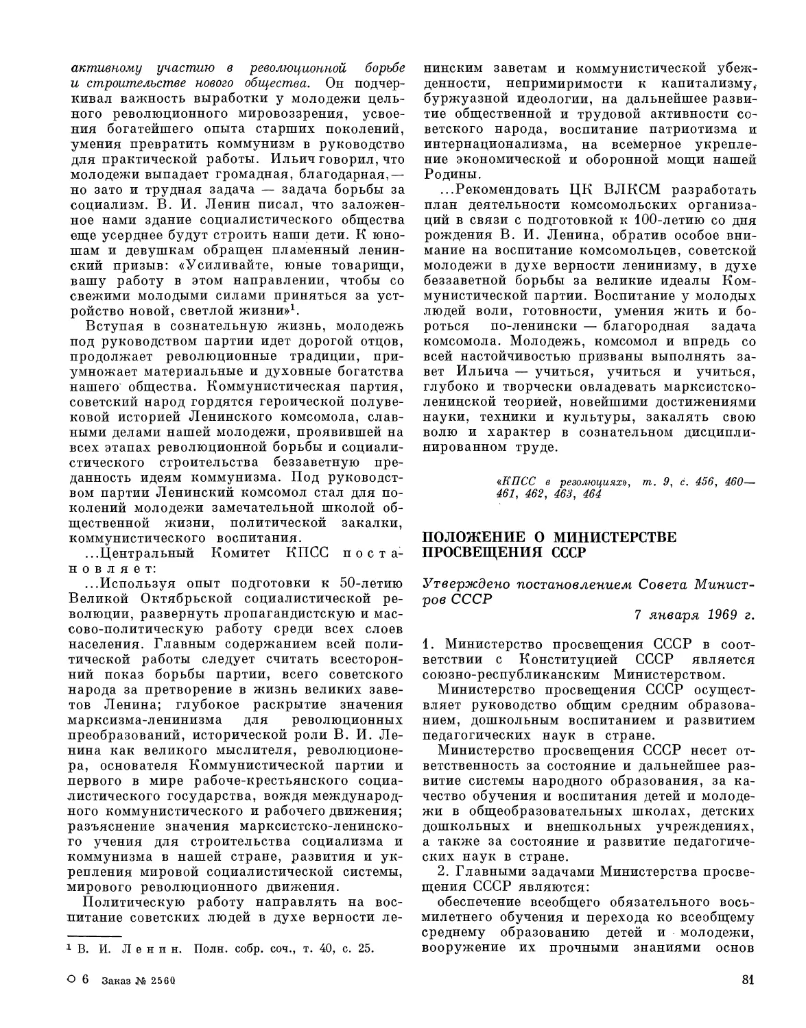 Положение о Министерстве просвещения СССР. Утверждено постановлением Совета Министров СССР 7 января 1969 г