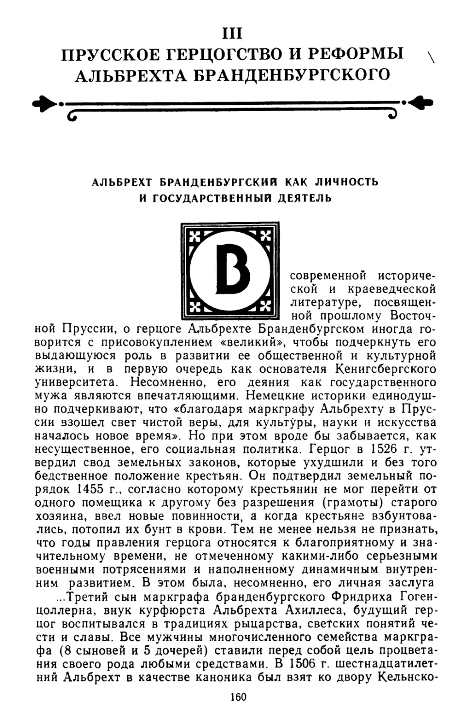 III. Прусское герцогство и реформы Альбрехта Бранденбургского