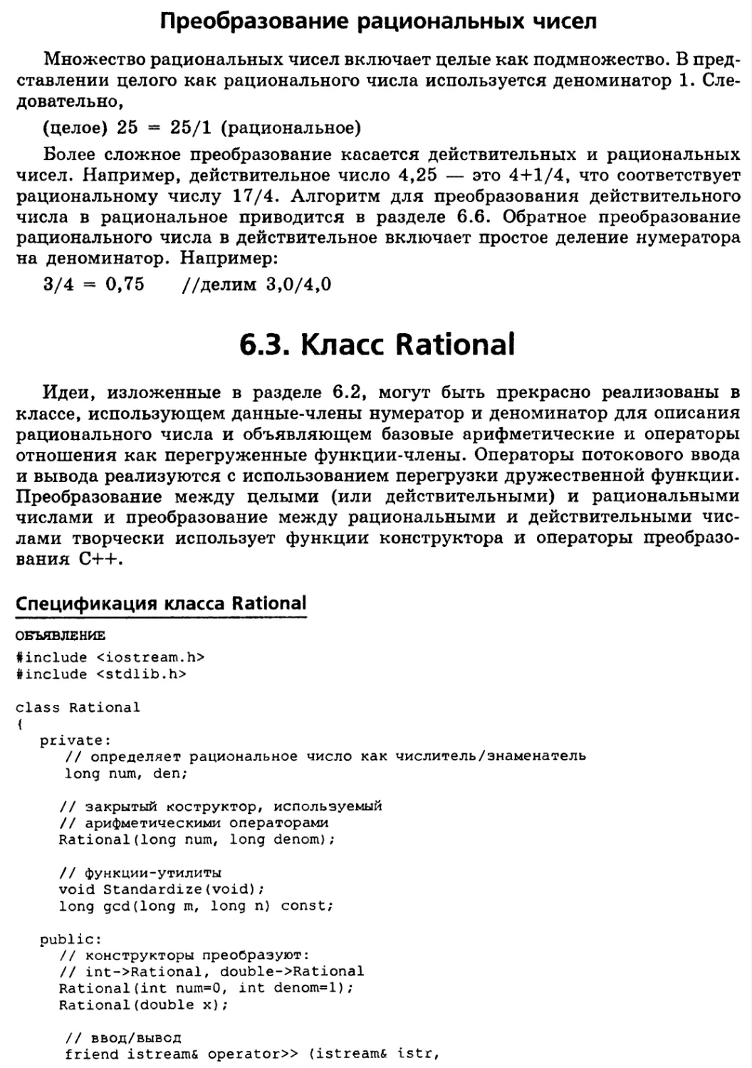 Преобразование рациональных чисел
6.3. Класс Rational
