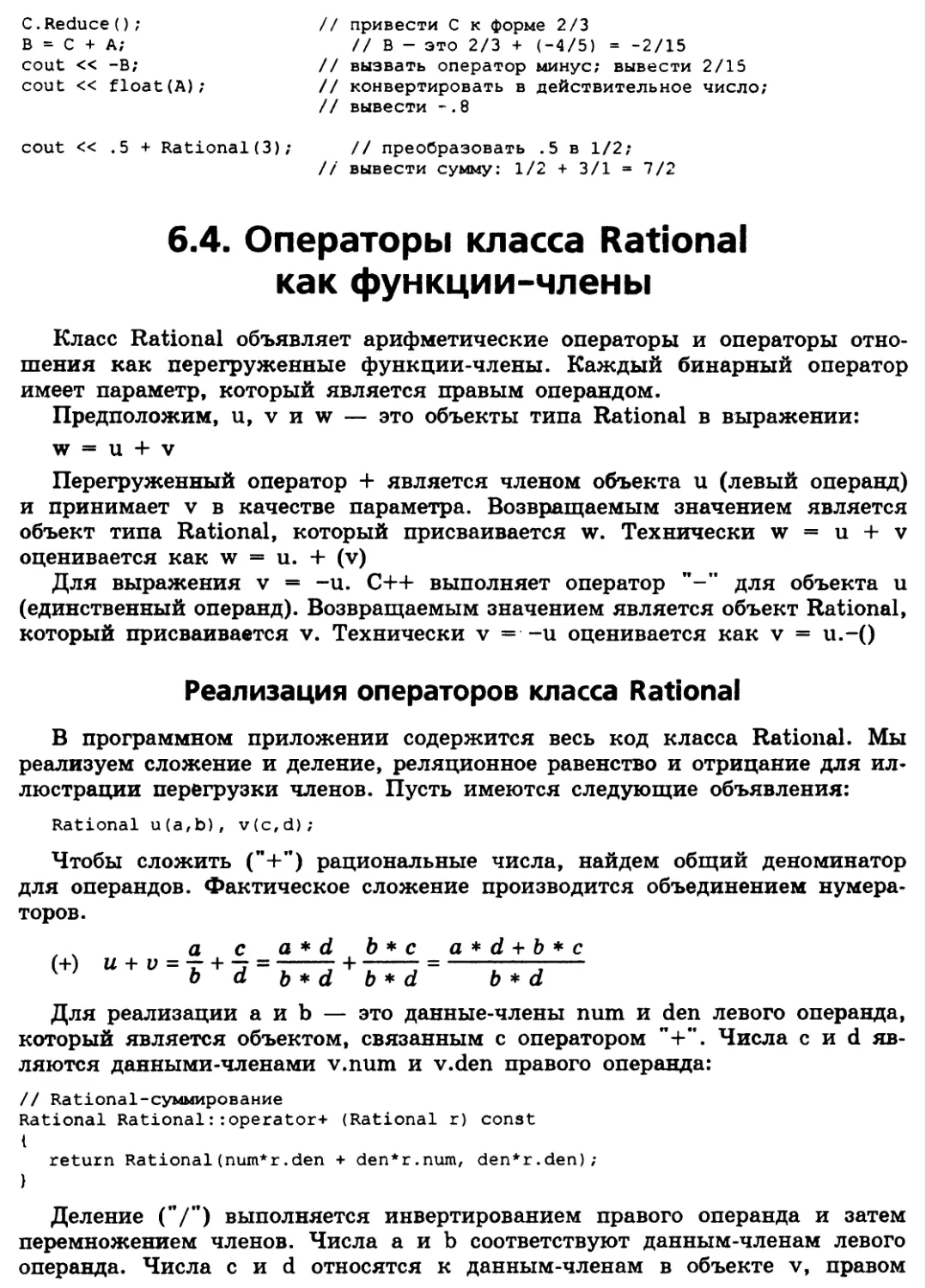 6.4. Операторы класса Rational как функции-члены
