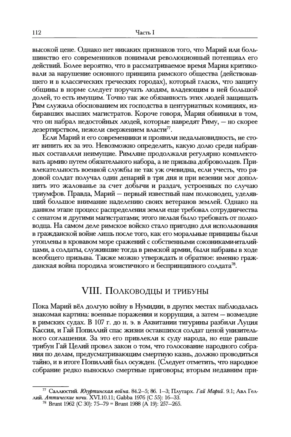 VIII. Полководцы и трибуны