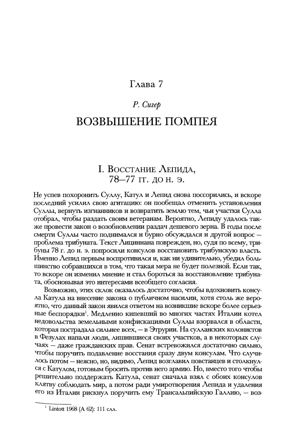 Глава 7. Возвышение Помпея. Р. Стер