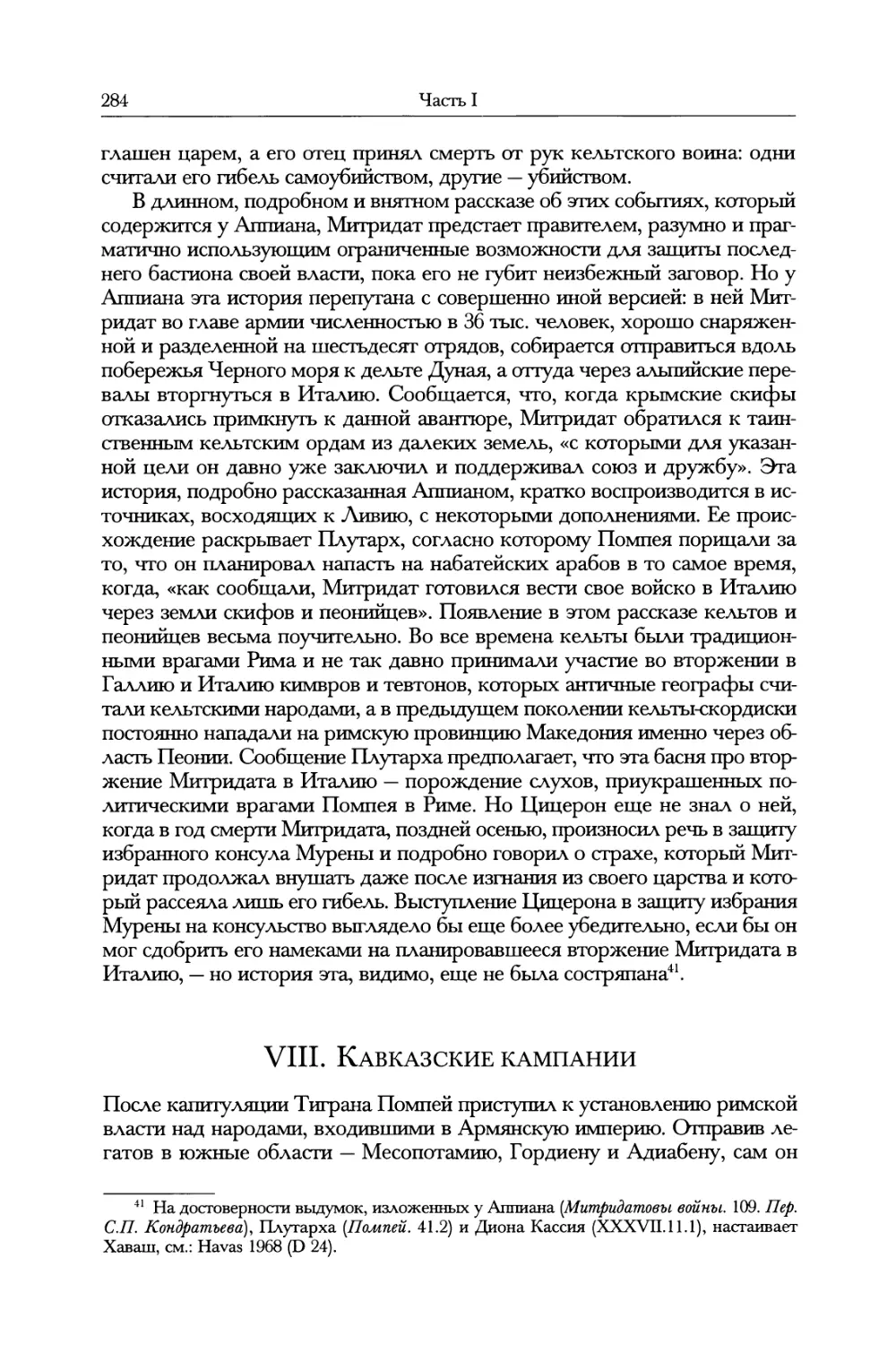 VIII. Кавказские кампании