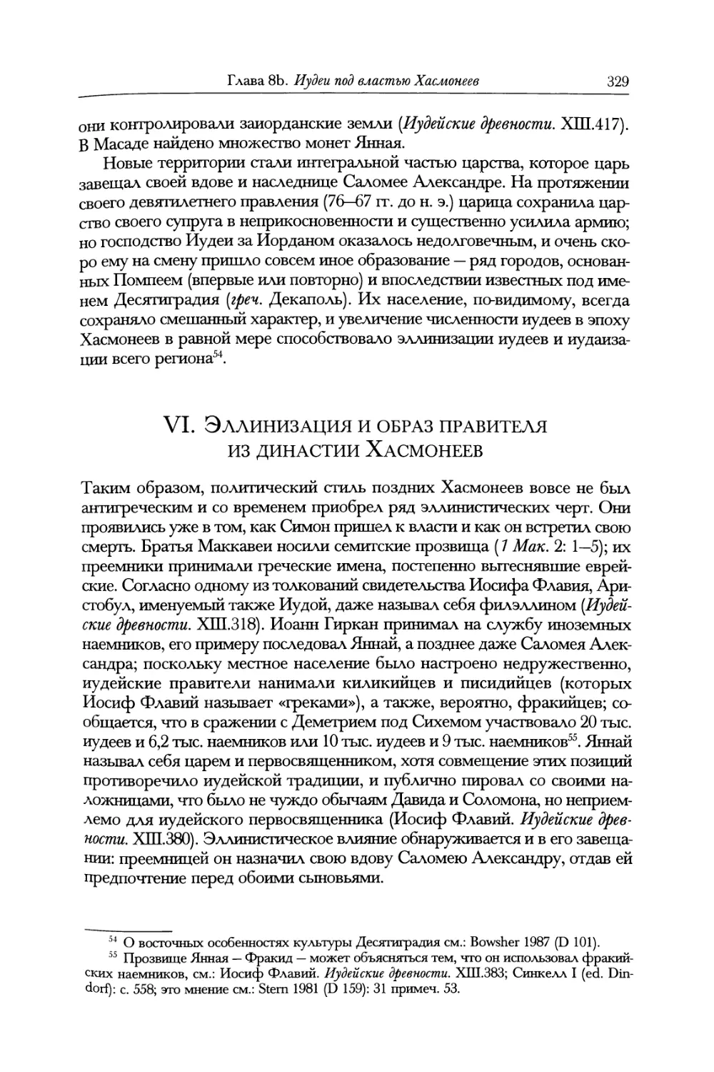 VI. Эллинизация и образ правителя из династии Хасмонеев