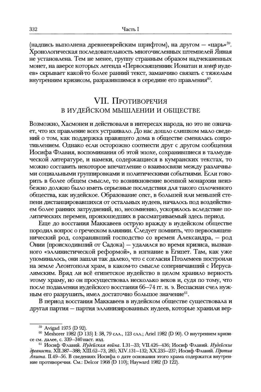 VII. Противоречия в иудейском мышлении и обществе