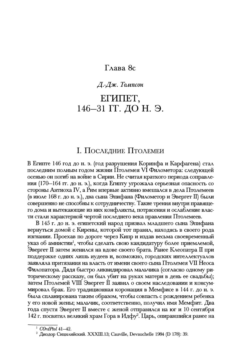 Глава 8с. Египет, 146—31 гг. до н. э. Д-Дж. Томпсон