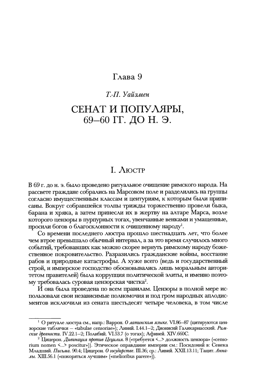 Глава 9. Сенат и популяры, 69—60 гг. до н. э. Т-П. Уайзмен