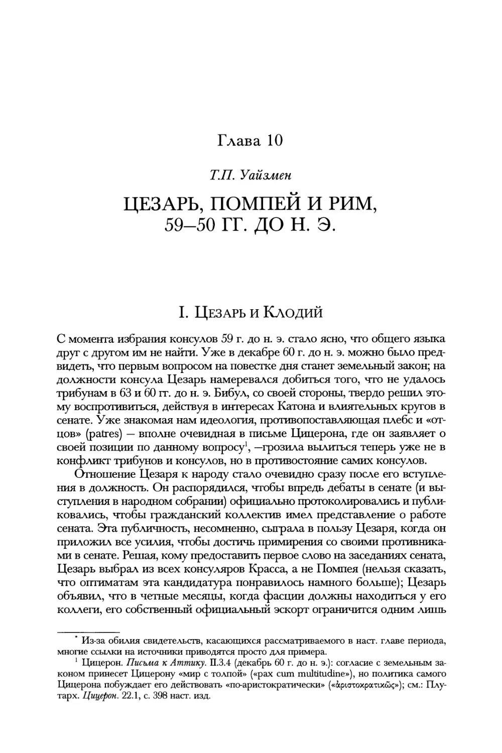 Глава 10. Цезарь, Помпей и Рим, 59—50 гг. до н. э. Т.П. Уайзмен