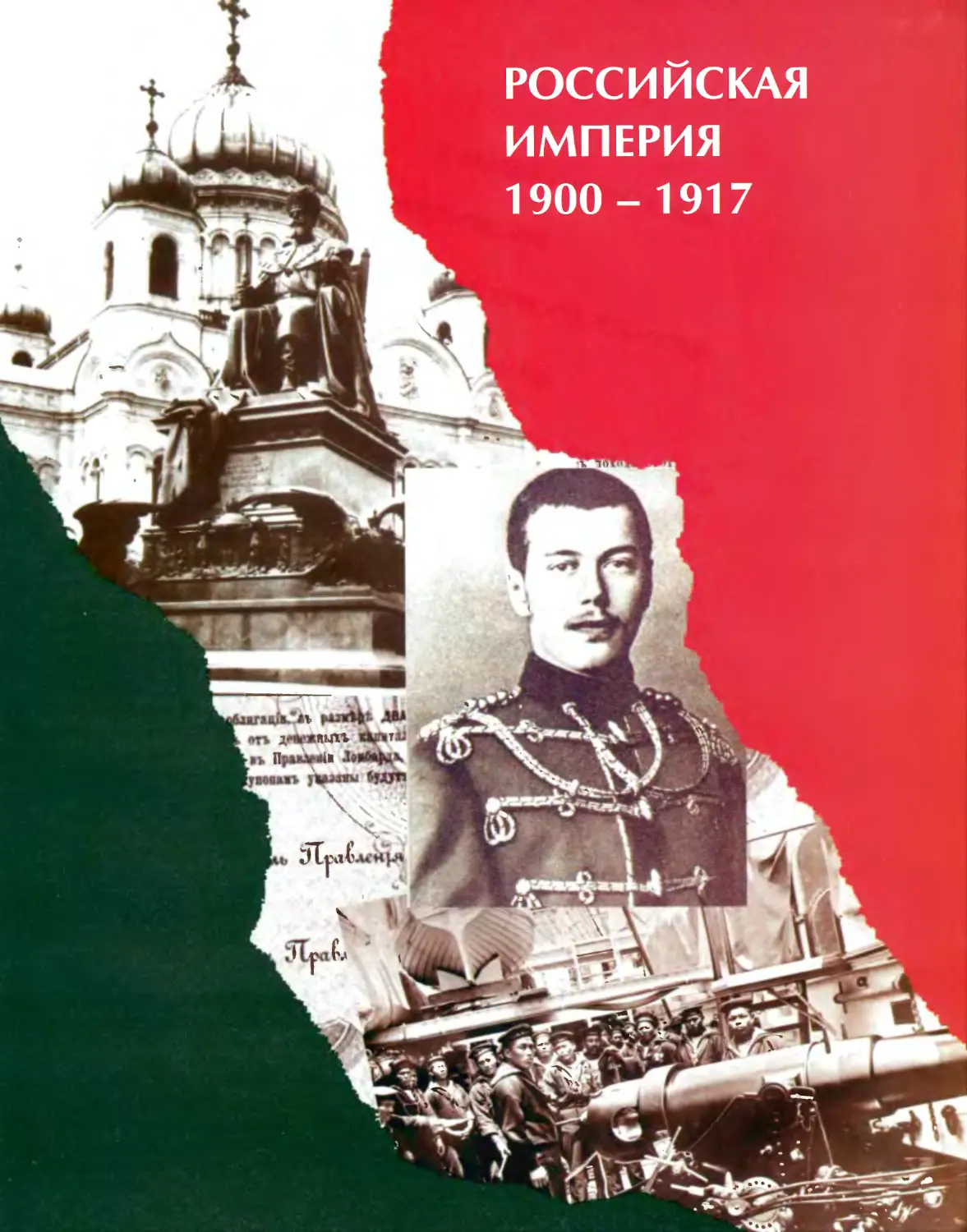 РОССИЙСКАЯ ИМПЕРИЯ 1900—1917