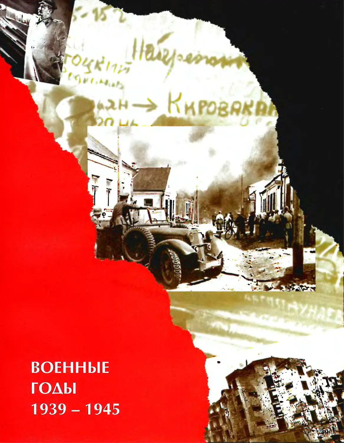 ВОЕННЫЕ ГОДЫ 1939—1945