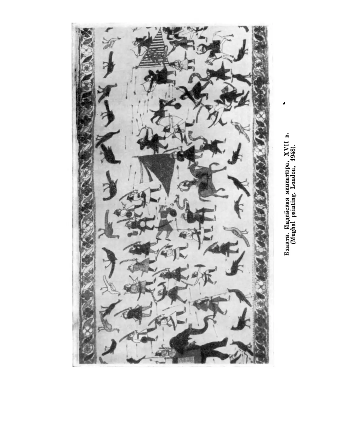 Бхакти. Индийская миниатюра, XVII в.