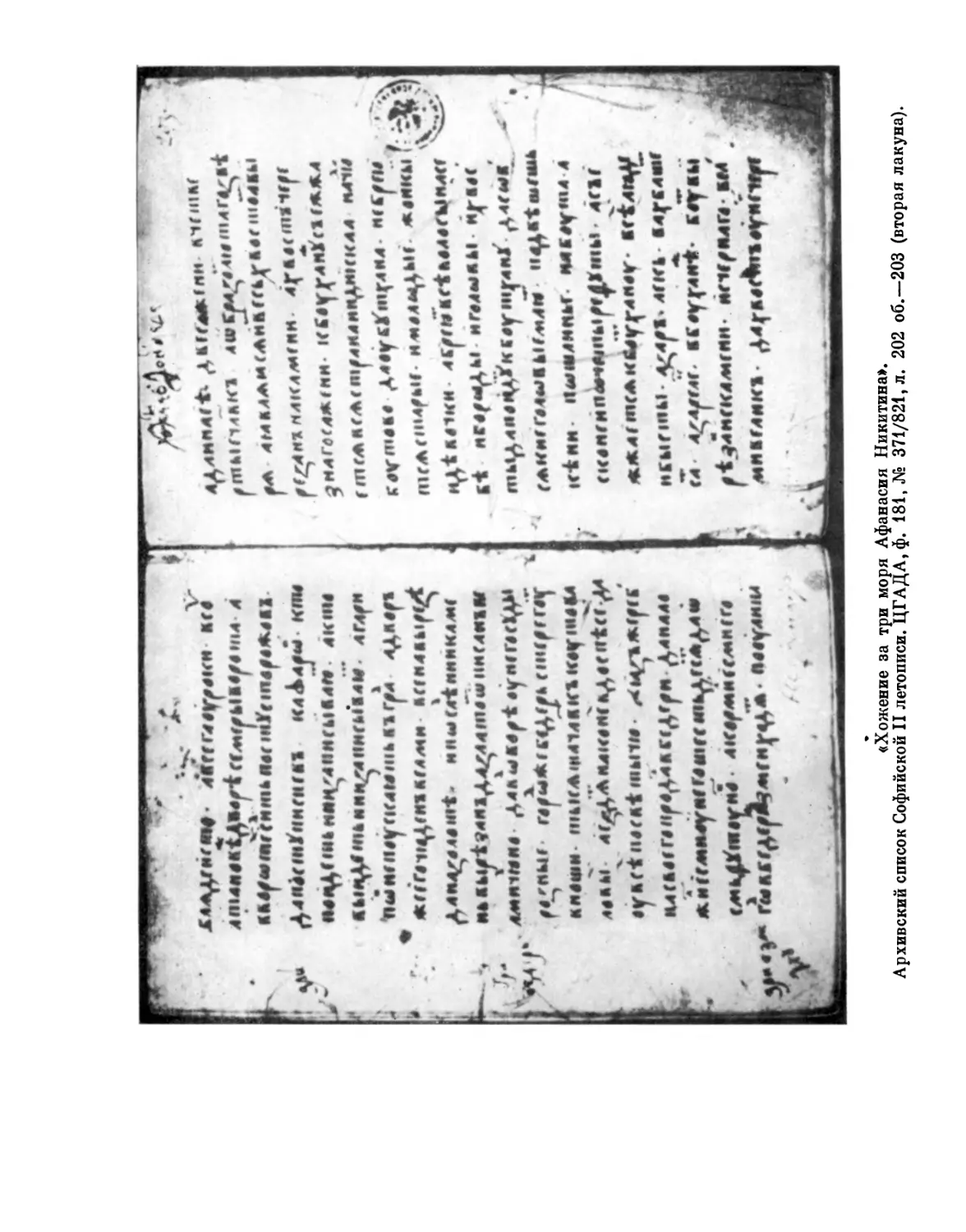 «Хожение за три моря Афанасия Никитина». Архивный список Софийской II летописи. л. 202 об. – 203